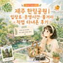 재원카 | 제주 한림공원 | 입장료·운영시간·볼거리 직접 다녀온 후기