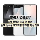 케이네트웍스 | 갤럭시Z플립7 스펙 총정리 지금 안 보면 손해 실사용 후기처럼 정리한 핵심 정보