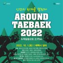 AROUND TAEBAEK 2022 (어라운드 태백 2022) 이미지