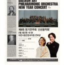대구국제방송교향악단 제42회 정기연주회 | 대전아트필하모닉오케스 트라 제8회 정기연주회 [신년음악회]