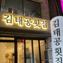 부산 대연동 횟집 김태공횟집 밑반찬이 입 떡 벌어지는 로컬 맛집