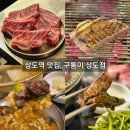 상도양꼬치 | ：상도：상도역 맛집 구퉁이 상도점 소꽃갈비반판, 된장술밥, 물냉면 조합 솔직 후기!