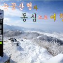 Re:전북 남원 지리산 바래봉 눈꽃향연(1,165m) 참석자명단^^＜마감완료＞ 이미지