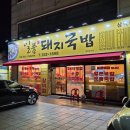 일품돼지국밥 삼덕점 이미지