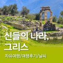 모아니스테이 | 신들의 나라 그리스 11일 일정 후기/그리스 자유여행/그리스 여행후기/그리스 날씨