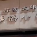 화교초등 이미지