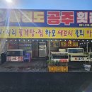 충청도공주횟집