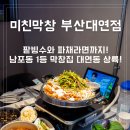옛날막창옥수수로고기굽는집 | 대연동 막창 맛집 미친막창 부산대연점 초벌구이로 나오는 쫀득한 막창과 갈매기살 솔직후기