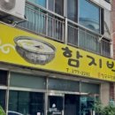 함지박해물손칼국수 이미지