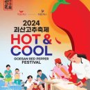 괴산고추축제 이미지