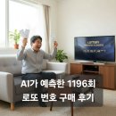 1196 | AI 예측 번호로 로또 1196회 구매 후기