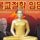 불교철학 입문 : 붓다(buddha)의 세계관에 담겨 있는 진실｜인문학의 숲 이미지