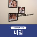 다솜이비인후과의원 이미지