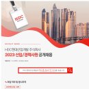 [HDC현대산업개발] 2023 신입/경력사원 공개채용 (~08/30) 이미지