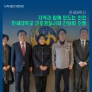 한세대학교 경찰법무대학원 | 지역과 함께 만드는 안전, 한세대학교 군포경찰서와 간담회 진행