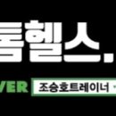 조승호 아톰 휘트니스 PT 이미지