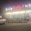 강동풍천장어 이미지