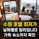 호텔넘버25 동수원사거리점 | 수원 호텔 최저가와 가족 숙소까지 보는 날짜별 가격 달력