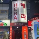 헤라가요주점 - 순천시 북부시장길 41 | 헤라가요주점