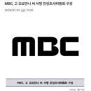 MBC, 고 오요안나 씨 사망 진상조사위원회 구성 이미지