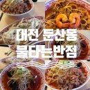 매일반점 | 둔산동 맛집 ★불타는반점★ 대전단체회식맛집 솔직후기