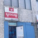 왕자다방 - 서천군 장항로139번길 2 | 왕자다방