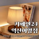 어양부영1 | 익산 카페 / 어양동 분좋카, 카페인24 익산어양점