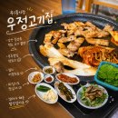 우2동-3 | 우2동종합시장 고기집 | 우정고기집 장산 등산 후 김치와 먹는 삽겹살 꿀맛 내돈내산