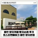 용인 양지카페 빵지순례 후기 : 로스트앤베이크 용인 양지본점