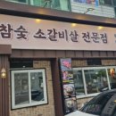 웃는소참숯화로구이 이미지