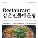 강촌민물매운탕 | [신대방/보라매 맛집]강촌민물매운탕｜어탕국수, 도리뱅뱅, 쏘가리매운탕, 서울/관악구/신림/봉천/당곡...