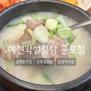 군포제일교회 | 군포 설렁탕 맛집 예전각설렁탕 군포점 설렁탕6,900원이벤트
