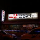고향참숯구이