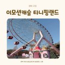 뽑기랜드 | 경북 구미 아이랑 함께 이모션캐슬 티니핑랜드 구미점 주말에 다녀온 후기