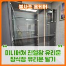 씨엠그룹 | 동탄 씨엠그룹 미니어쳐 진열장 유리문 시공 장식장 유리문 달기