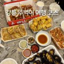 오배수산 | 강릉 뚜벅이 여행 코스, 강릉중앙시장 먹거리부터 주문진 수산시장 성게알 솔직 후기까지