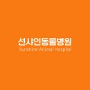 선샤인동물병원