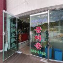 공아춘 - 영천시 천문로 110 | 충주 중국집 단월동 맛집 공아춘 간짜장 맛후기