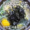 오천서울식당 | 서울대입구역 맛집 오천집 서울대입구점 5000원 가성비 콩나물국밥 해장 맛집 추천