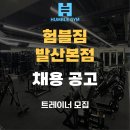 험블짐 발산본점에서 수업포화로 선생님 모십니다 급여 500만원 ~ 1000만원 보장!!! 이미지