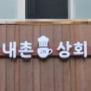 금강로 | 포천 베이커리 카페 [내촌상회] 금강로 베어스타운 맛집 데이트 코스 분위기 좋은 추천