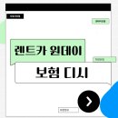 원데이카 | 렌트카 원데이보험 디시 후기 믿다가 덤탱이 쓸 뻔한 썰 (실제 비용 비교)