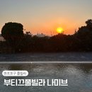 부띠끄풀빌라나미브 이미지