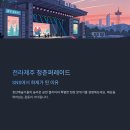 (주)에루화 본점 | 2025 청춘마이크 전라제주 청춘퍼레이드 생생후기 – 직접 다녀와 본 현장감!