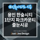 한숲로33번길 | 용인 한숲시티 1단지 파크카운티 102동 줄눈 시공 전&amp;후