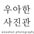 우아한사진관 이미지