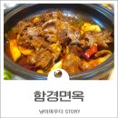 함경면옥 별내점 이미지
