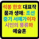 구사샘물 | ✍️ 석봉 한호 대표작품과 생애: 조선중기 서예가이자 시인의 풍류와 예술혼
