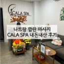 쏨네일 - 북구 필문대로 19-2 | 나트랑 깜란 마사지 CALA SPA 내돈내산 후기 | 아미아나 깜란 무료 픽업 픽드랍
