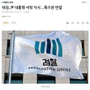 대검, 尹 대통령 석방 지시…특수본 반발 이미지